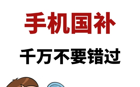 2025 年手机国补来啦！换新机省大钱攻略✨