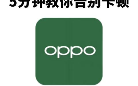 🚨手机越用越卡？OPPO深度清理，5分钟告别卡顿！📱✨