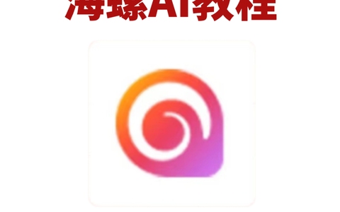 🔥打工人必看！海螺AI教程超多实用技巧
