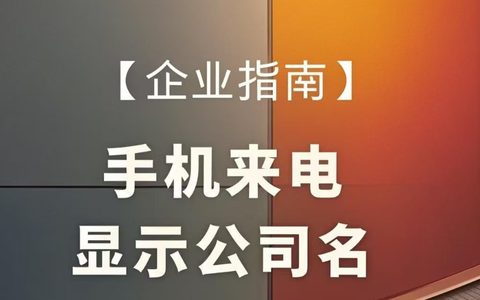 企业号码来电显示公司名称的实现机制与价值解析