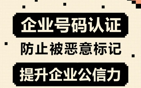 电话营销总被拒接？号码认证让客户主动接听你的电话！