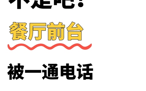 餐厅前台被一通电话打到当场情绪失控了​​