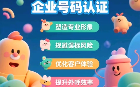 📞【企业号码认证：提升品牌形象与客户体验的智能之选】✨