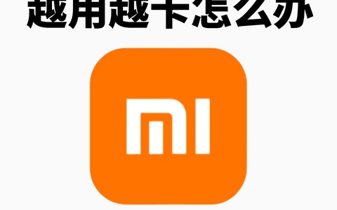 小米手机越用越卡？这几招让手机快到飞起