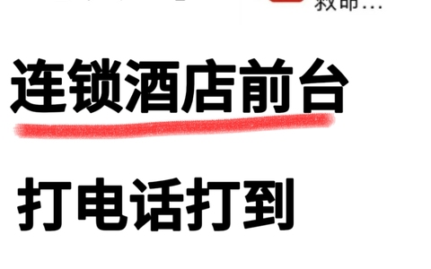 救命！连锁酒店前台打电话打到崩溃大哭？！​