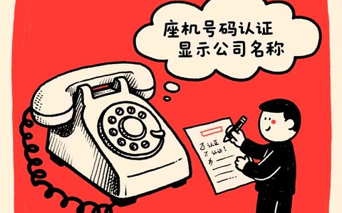 座机号码如何认证显示公司名称？2种方法轻松搞定！