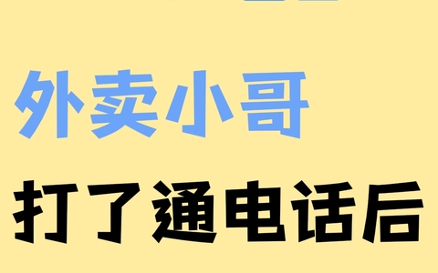 天呐！外卖小哥打了通电话后当场破防了？！