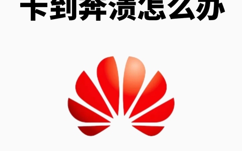华为手机卡到崩溃？这7步教你秒变丝滑