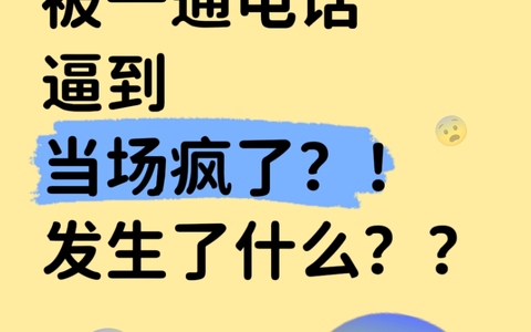 震惊！顺丰小哥被一通电话逼到当场疯了？？发生了什么