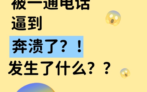 美容院前台小姐姐被一通电话逼到崩溃？发生了什么？