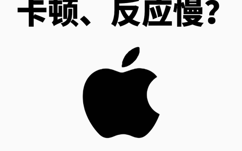 苹果手机卡顿、反应慢怎么办？这几招教你