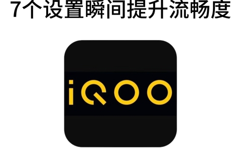 iQOO必调设置，瞬间提升流畅度