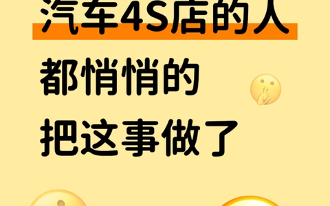 汽车4S店的人都悄悄的把这事做了
