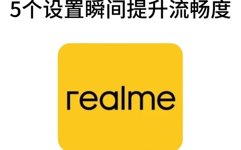 真我手机必调设置，瞬间提升流畅度