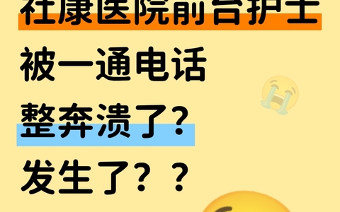 社区医院前台护士被一通电话整奔溃了？发生了什么