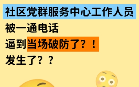 社区党群服务中心工作人员被一通电话逼到当场破防？！发生了什么？？