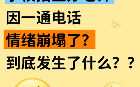 学校招生办老师因一通电话情绪崩塌了？到底发生什么了