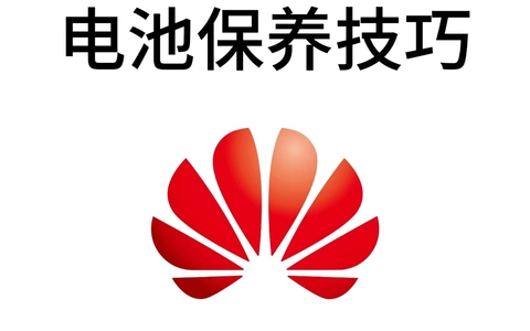 华为手机这样充电，还能再战三年🔋