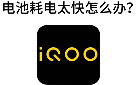 iQOO手机耗电太快?这些设置你一定要知道