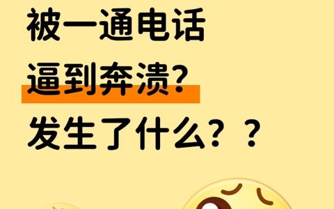 民宿老板被一通电话逼到崩溃？发生了什么？？