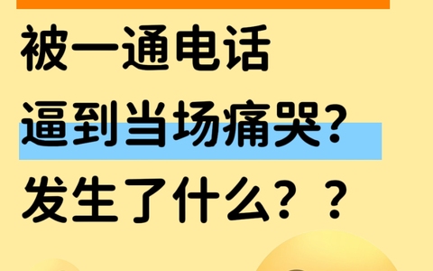 旅行社工作人员被一通电话逼到当场痛哭？发生了什么？