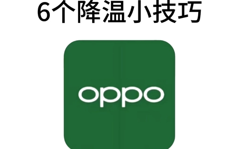 OPPO手机发烫？这些设置你一定要知道📱🔥