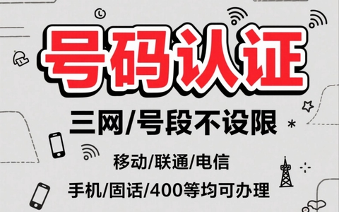 企业号码认证开通指南：提升品牌可信度的关键步骤