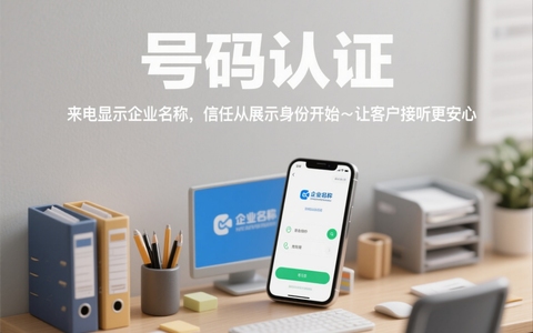 企业号码认证：降低获客成本、提升接听率的核心解决方案