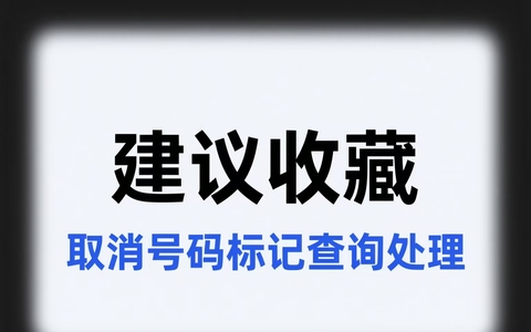 🔍 号码标记解除核心逻辑