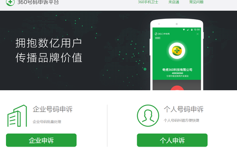 号码被360标记为骚扰/诈骗，申诉流程