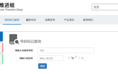 国家平台码号服务推进组如何去除错误号码标记