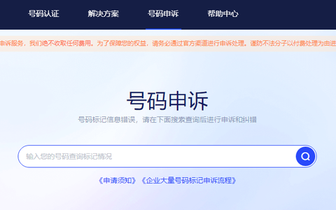 手机号码被电话邦标记成骚扰，怎么联系电话邦取消标记？