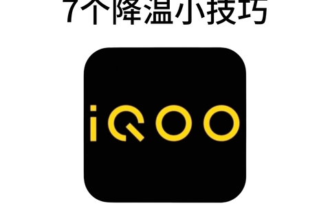 iQOO手机发烫？这几个设置你一定要知道